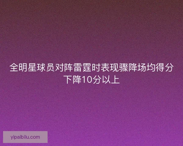 全明星球员对阵雷霆时表现骤降场均得分下降10分以上